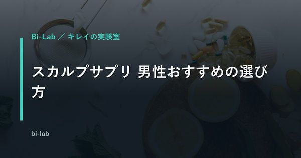 スカルプサプリ 男性おすすめの選び方｜AGA治療を始める前に確認したい成分