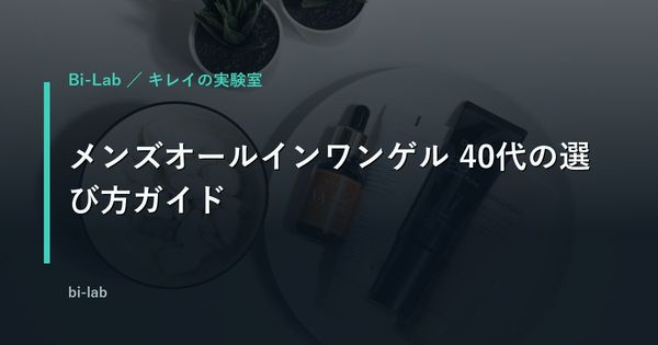 メンズオールインワンゲル 40代の選び方ガイド