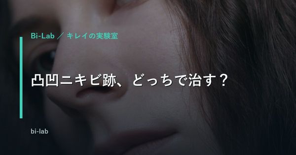 ニキビ跡の凸凹、ピコフラクショナルとダーマペンどっちが正解？40歳が本気で調べた