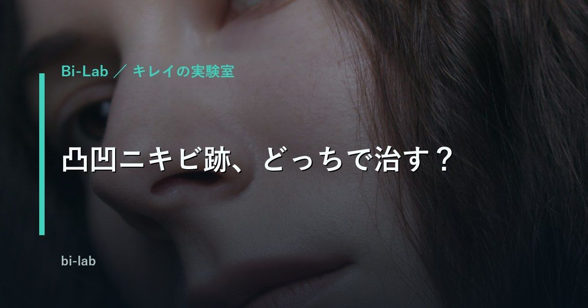 ニキビ跡の凸凹、ピコフラクショナルとダーマペンどっちが正解？40歳が本気で調べた