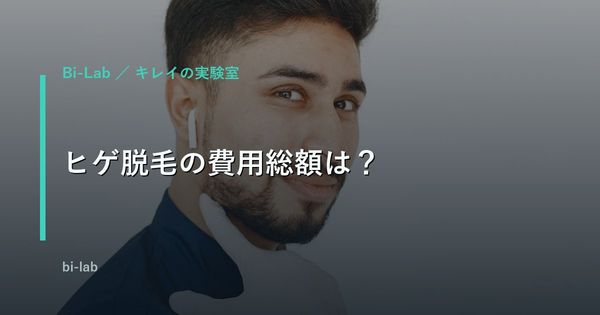 ヒゲ脱毛の費用総額はいくら？料金相場を40代男が徹底比較