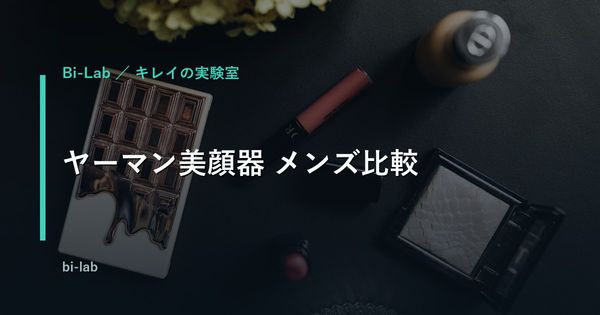 ヤーマン美顔器 メンズ比較｜フォトプラスとスチーマーどれがいい？