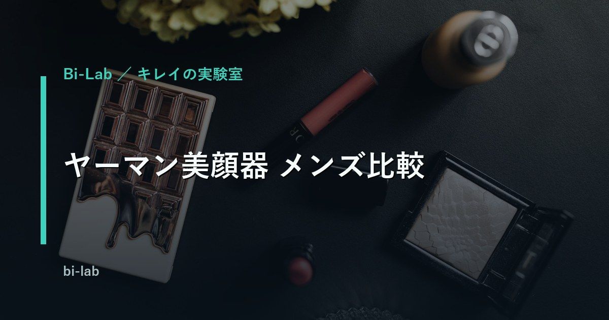 ヤーマン美顔器 メンズ比較｜フォトプラスとスチーマーどれがいい？