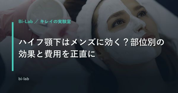 ハイフ顎下はメンズに効く？部位別の効果と費用を正直に