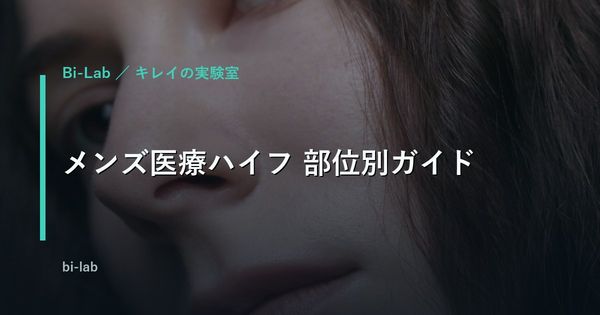ハイフ顎下はメンズに効く？部位別の効果と費用を正直に