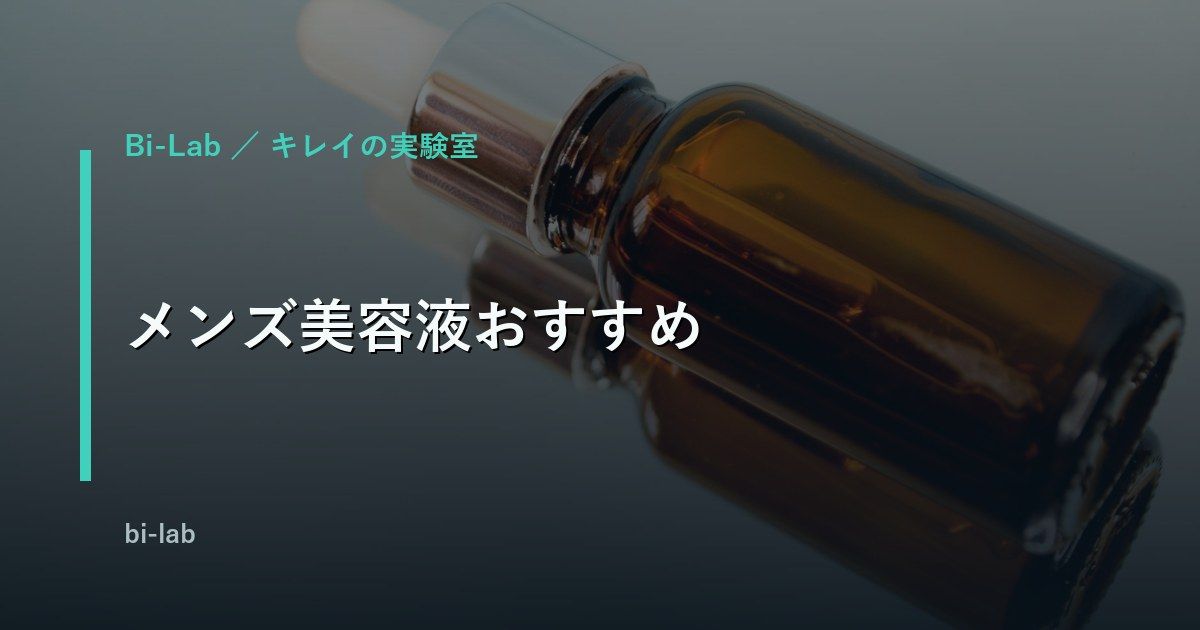 メンズ美容液おすすめ｜40代のシミ・シワ・ニキビ跡は成分で選ぶ