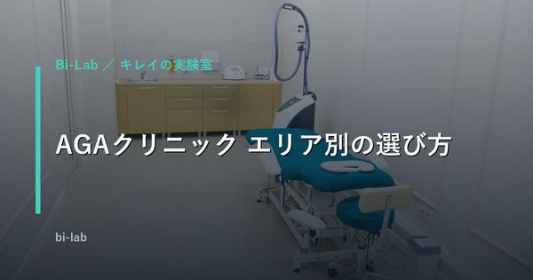 AGAクリニックを新宿・銀座・渋谷で比較｜駅近×料金で選ぶ
