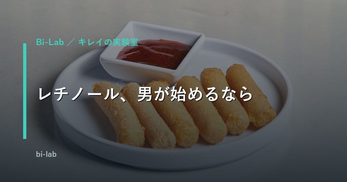 レチノールのメンズ使い方入門｜濃度選びとA反応対策、夜だけルーティン