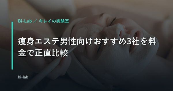 痩身エステ男性向けおすすめ3社を料金で正直比較