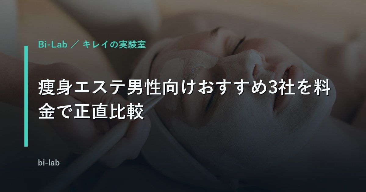 痩身エステ男性向けおすすめ3社を料金で正直比較