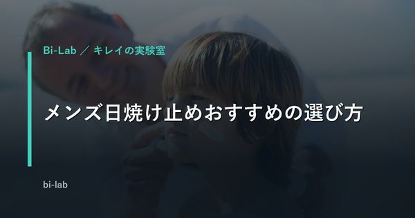 メンズ日焼け止めおすすめの選び方｜40代がべたつかず続けるコツ