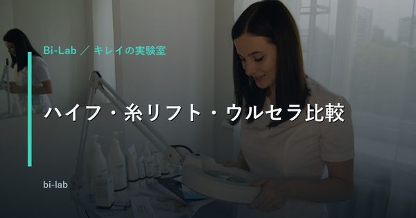 ハイフと糸リフトの違い｜ウルセラも費用・ダウンタイムで比較