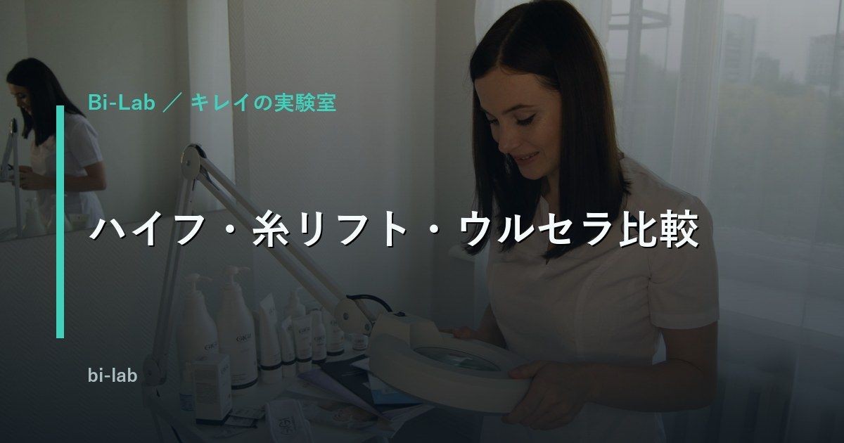 ハイフと糸リフトの違い｜ウルセラも費用・ダウンタイムで比較