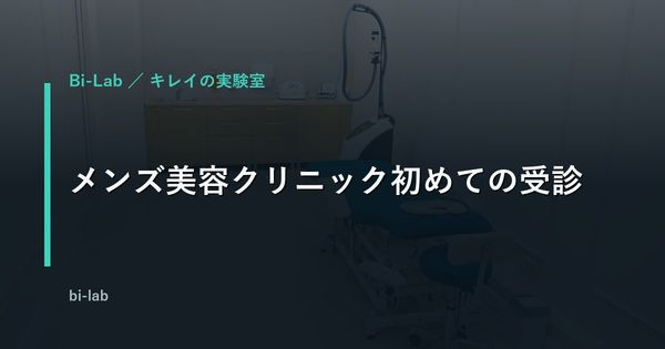 メンズ美容クリニック初めての受診｜当日の流れと持ち物
