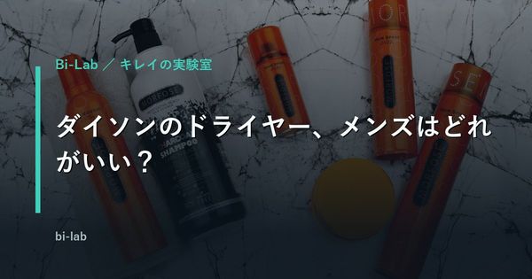 ダイソンのドライヤー、メンズはどれがいい？全4モデル比較【2026年】