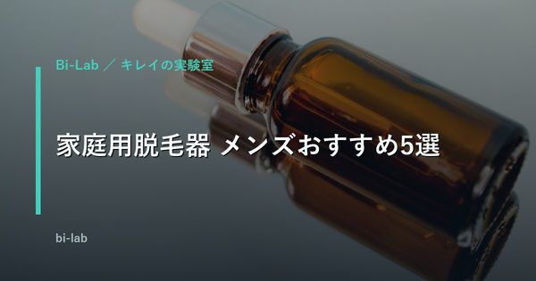 家庭用脱毛器おすすめ5選【2026年メンズ版】出力で比較