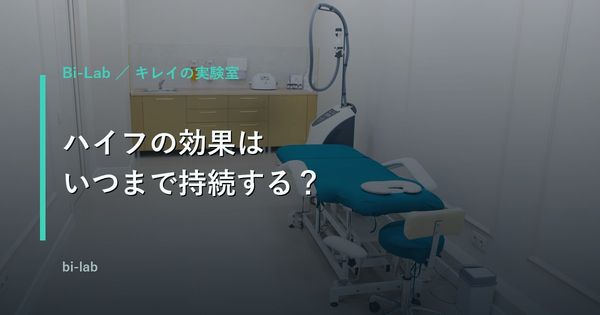ハイフの効果はいつまで持続する？40代で始める前に知る費用と回数