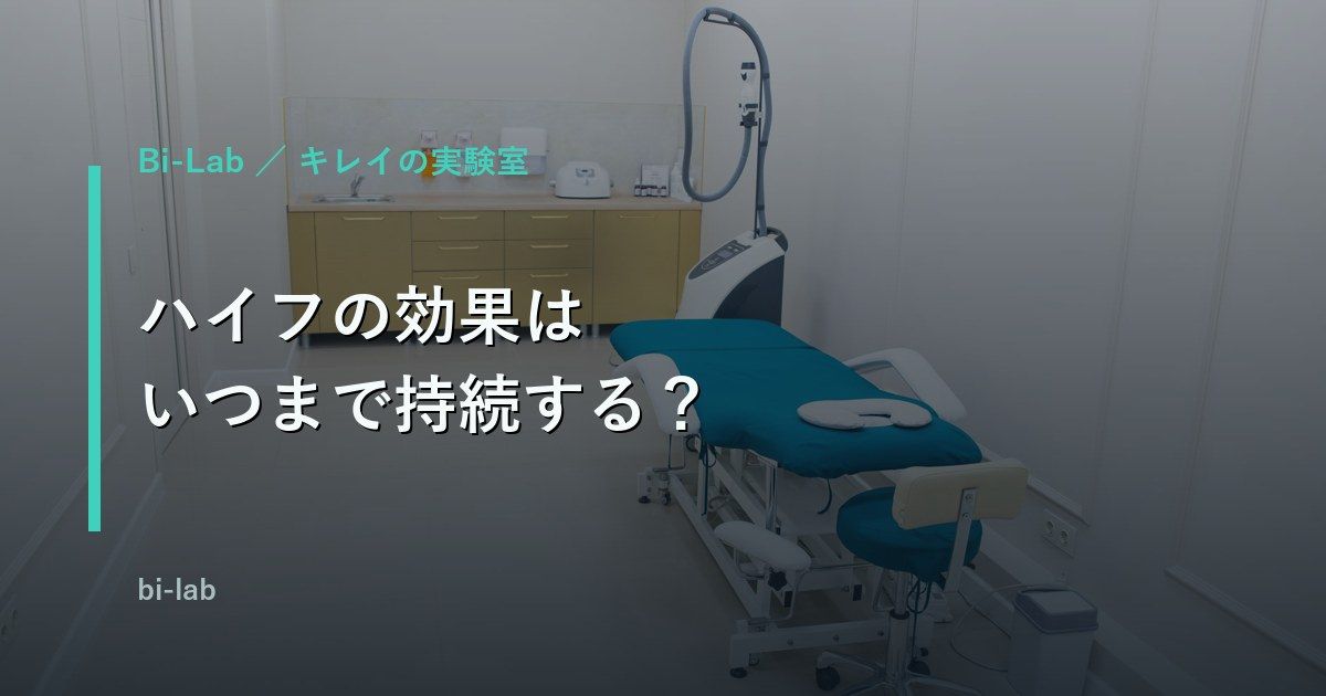 ハイフの効果はいつまで持続する？40代で始める前に知る費用と回数