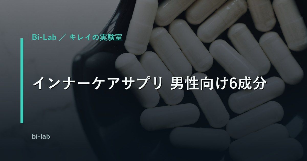インナーケアサプリ 男性向け6成分｜ビタミンC・コラーゲン・亜鉛