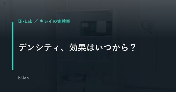 デンシティの効果が出るまでの期間を解説するイメージ