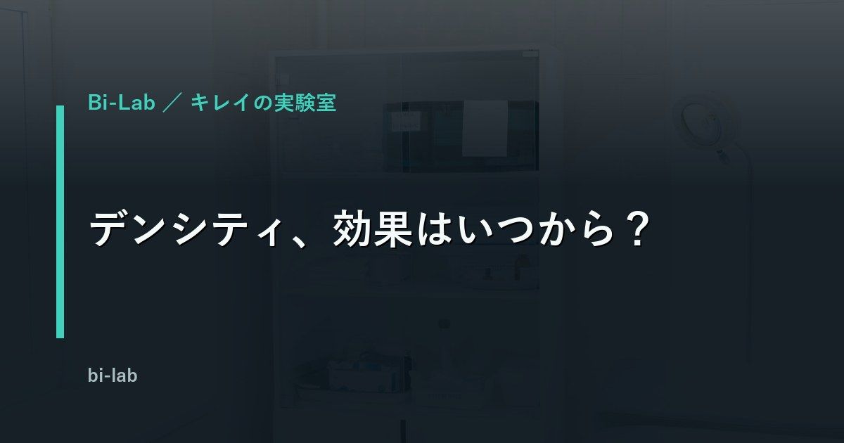 デンシティの効果が出るまでの期間を解説するイメージ
