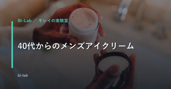 メンズアイクリームおすすめの選び方｜40代のクマ・たるみ対策