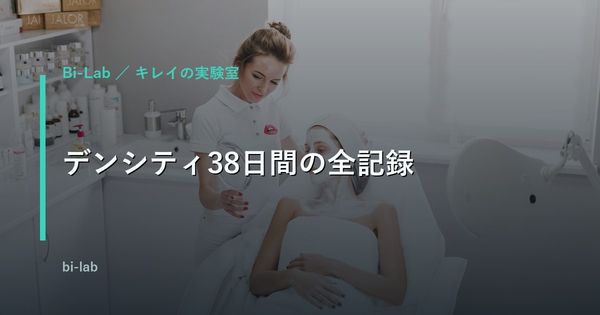 デンシティ38日間の全記録。10万5千円で変わったこと、変わらなかったこと