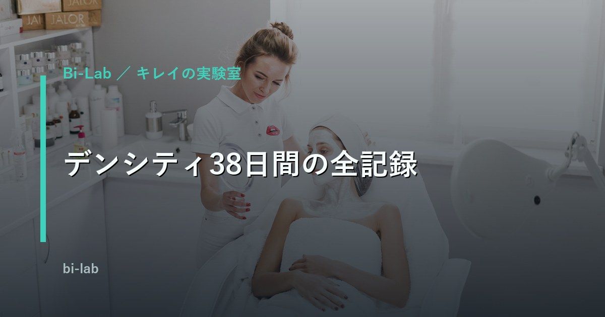 デンシティ38日間の全記録。10万5千円で変わったこと、変わらなかったこと
