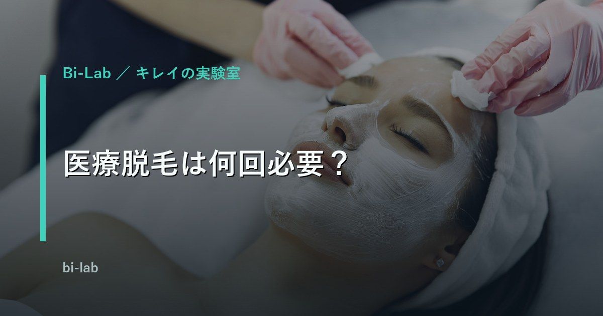 医療脱毛は何回必要？部位別の目安と効果が出るまで