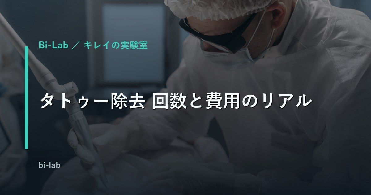 タトゥー除去の費用と回数を調べる男性のイメージ