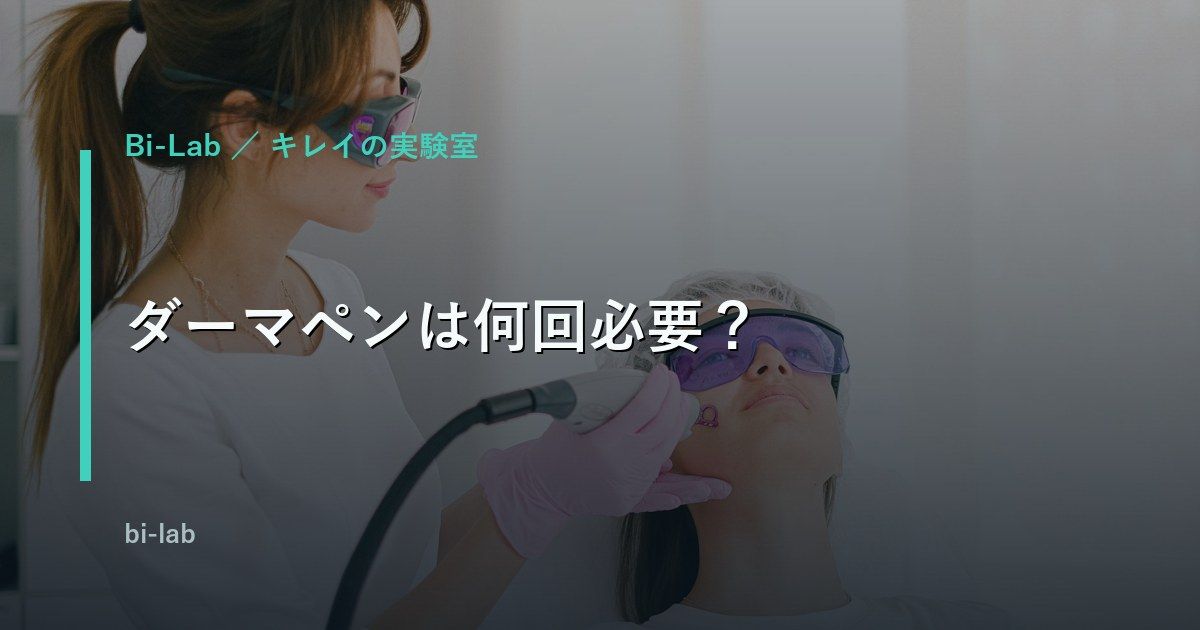 ダーマペンはニキビ跡に何回必要？毛穴・クレーター改善の目安