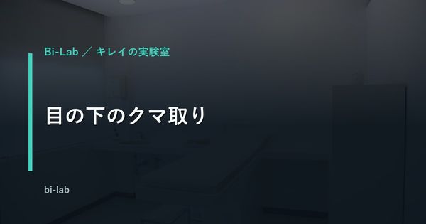 目の下のクマ取り｜男性の治療を種類別に比較【40代】