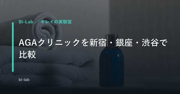 AGAクリニックを新宿・銀座・渋谷で比較｜駅近×料金で選ぶ