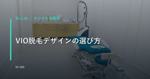 VIO脱毛デザインの選び方｜形・痛み・回数・費用を正直に