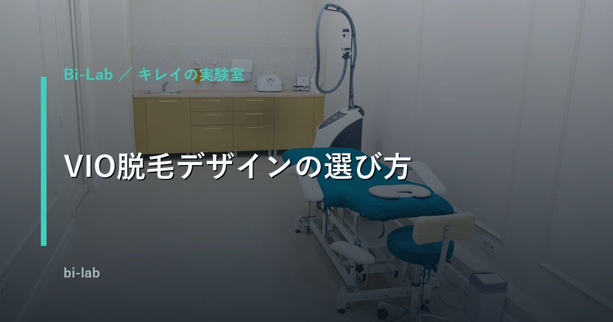 VIO脱毛デザインの選び方｜形・痛み・回数・費用を正直に