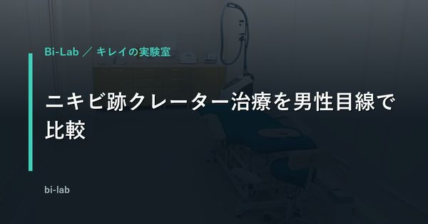 ニキビ跡クレーター治療を男性目線で比較｜費用・回数・ダウンタイム