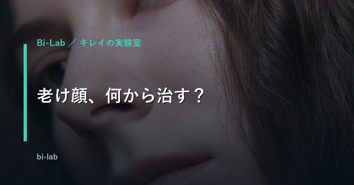 40代男性の老け顔対策、美容医療の優先順位ランキング