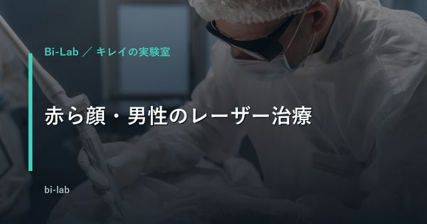 赤ら顔・男性のレーザー治療｜Vビームとフォトフェイシャルの費用と違い