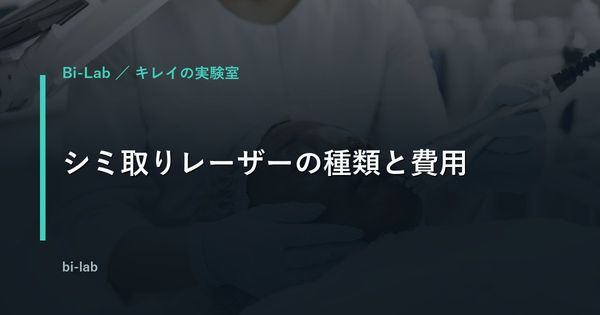 シミ取りレーザーの種類と費用｜ピコ・Qスイッチ・フォトフェイシャルの違い