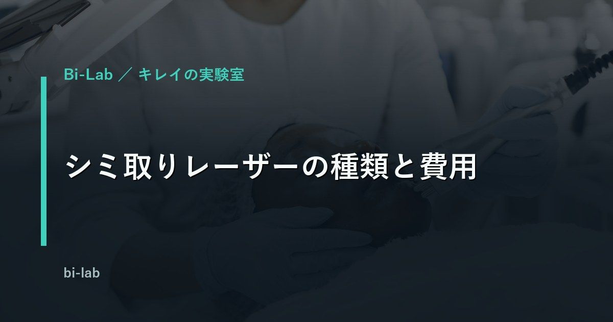 シミ取りレーザーの種類と費用｜ピコ・Qスイッチ・フォトフェイシャルの違い