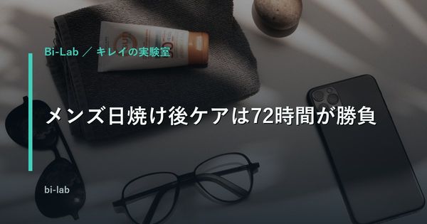 メンズ日焼け後ケアは72時間が勝負｜正しい手順とアイテム選び