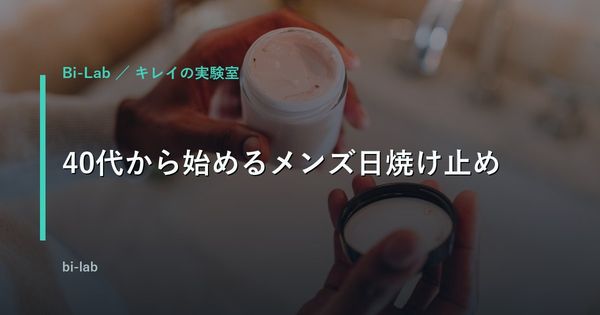 メンズ日焼け止めおすすめの選び方｜40代がべたつかず続けるコツ