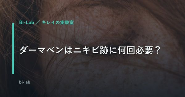 ダーマペンはニキビ跡に何回必要？毛穴・クレーター改善の目安