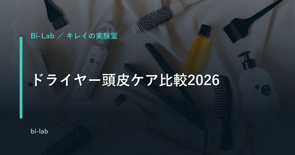ドライヤー頭皮ケア比較2026｜メンズが選ぶべき1台