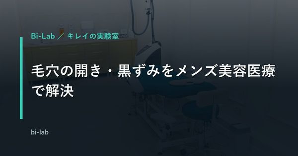 毛穴の開き・黒ずみをメンズ美容医療で解決｜費用と回数を比較