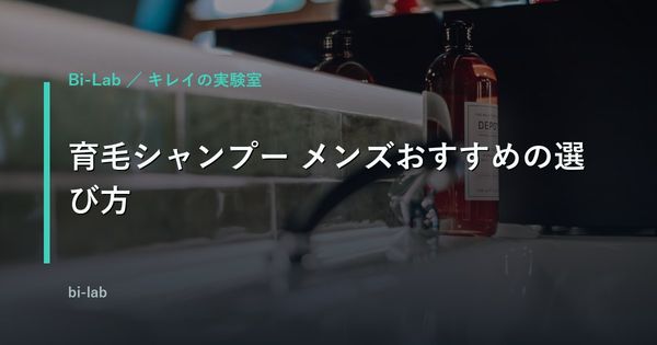 育毛シャンプー メンズおすすめの選び方｜AGA治療と併用する前に