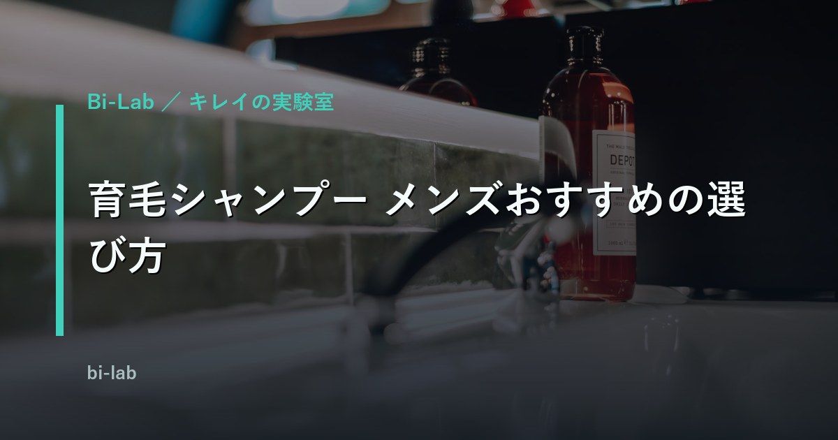 育毛シャンプー メンズおすすめの選び方｜AGA治療と併用する前に