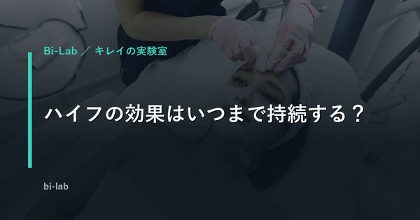 ハイフの効果はいつまで持続する？40代で始める前に知る費用と回数