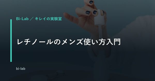 レチノールのメンズ使い方入門｜濃度選びとA反応対策、夜だけルーティン