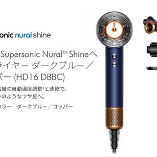 Dyson Supersonic Nural Shine ヘアドライヤー HD16 DBBC ダークブルー／コッパー